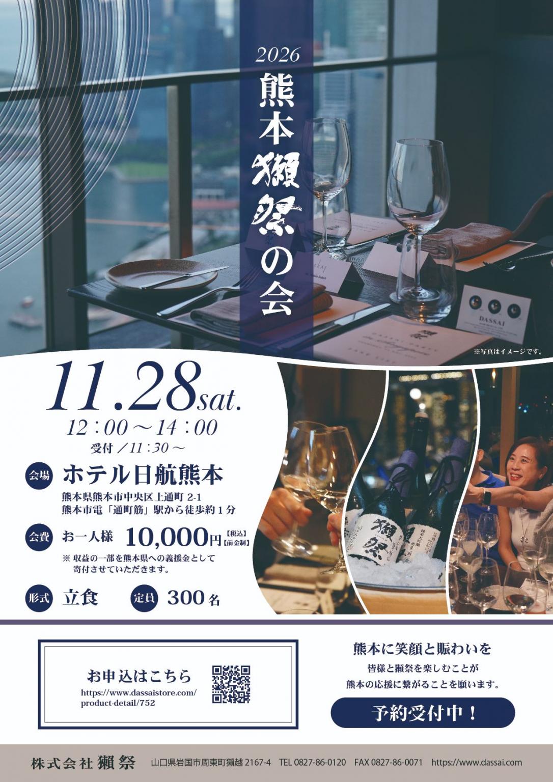 熊本獺祭の会