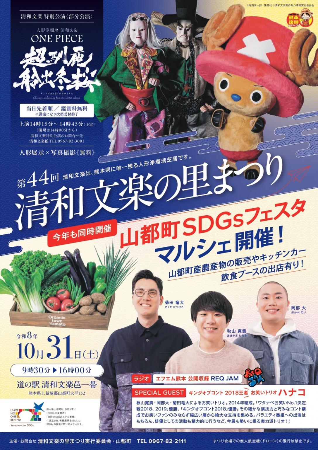 清和文楽の里まつり＆SDGsフェスタ