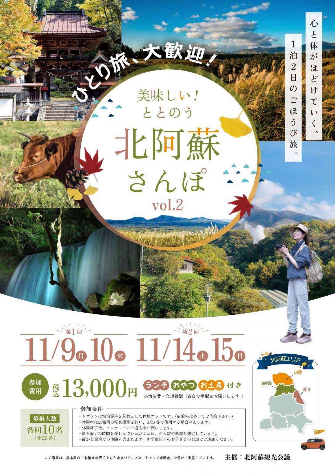 美味しい！ととのう北阿蘇さんぽ2026