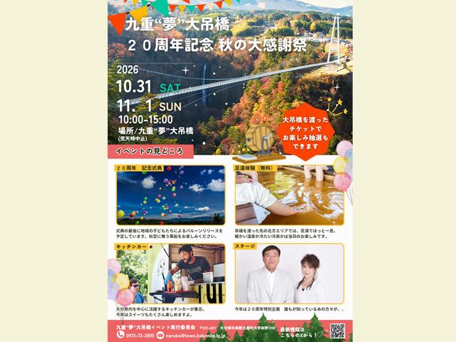 九重“夢”大吊橋 20周年記念 秋の大感謝祭