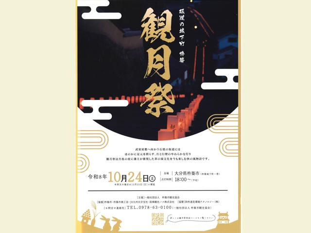 坂道の城下町 杵築 観月祭