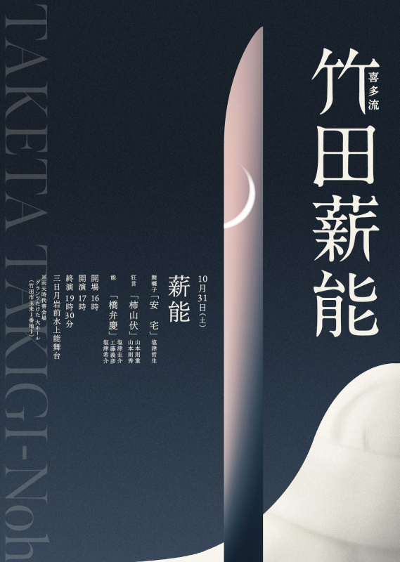 喜多流 竹田薪能