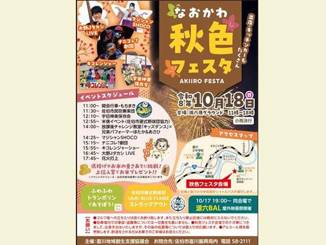 なおかわ秋色フェスタ