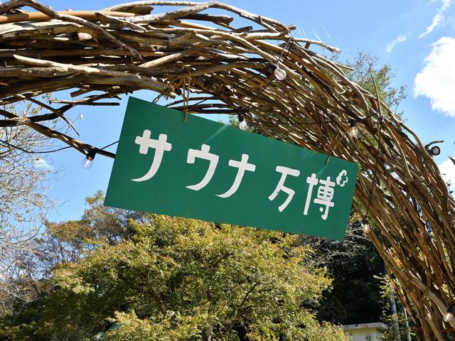 第7回 サウナ万博2026