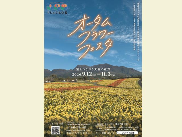 くじゅう花公園「空とつながる天空の花畑 オータムフラワーフェスタ 2026」