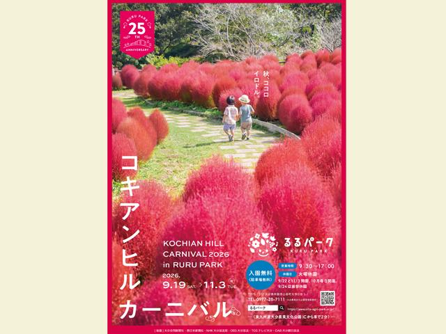 るるパーク「コキアンヒルカーニバル2026」