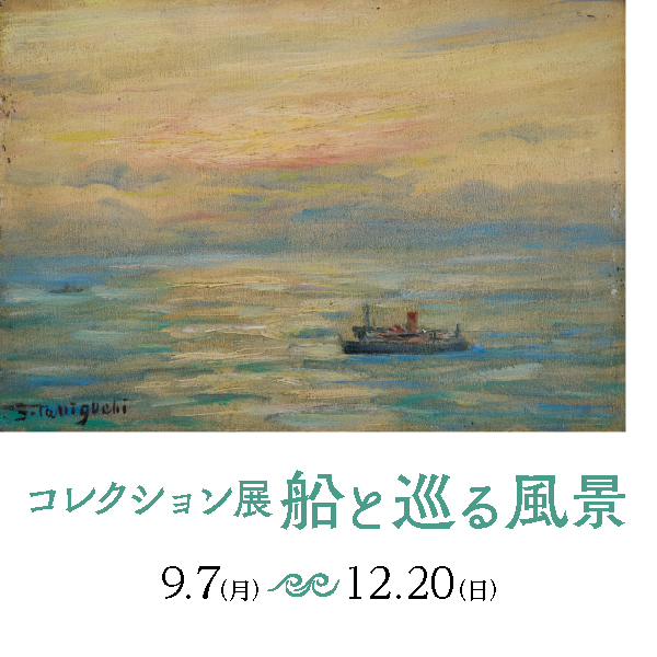 コレクション展 船と巡る風景
