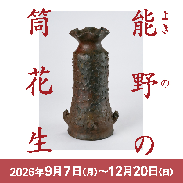 能野の筒花生展