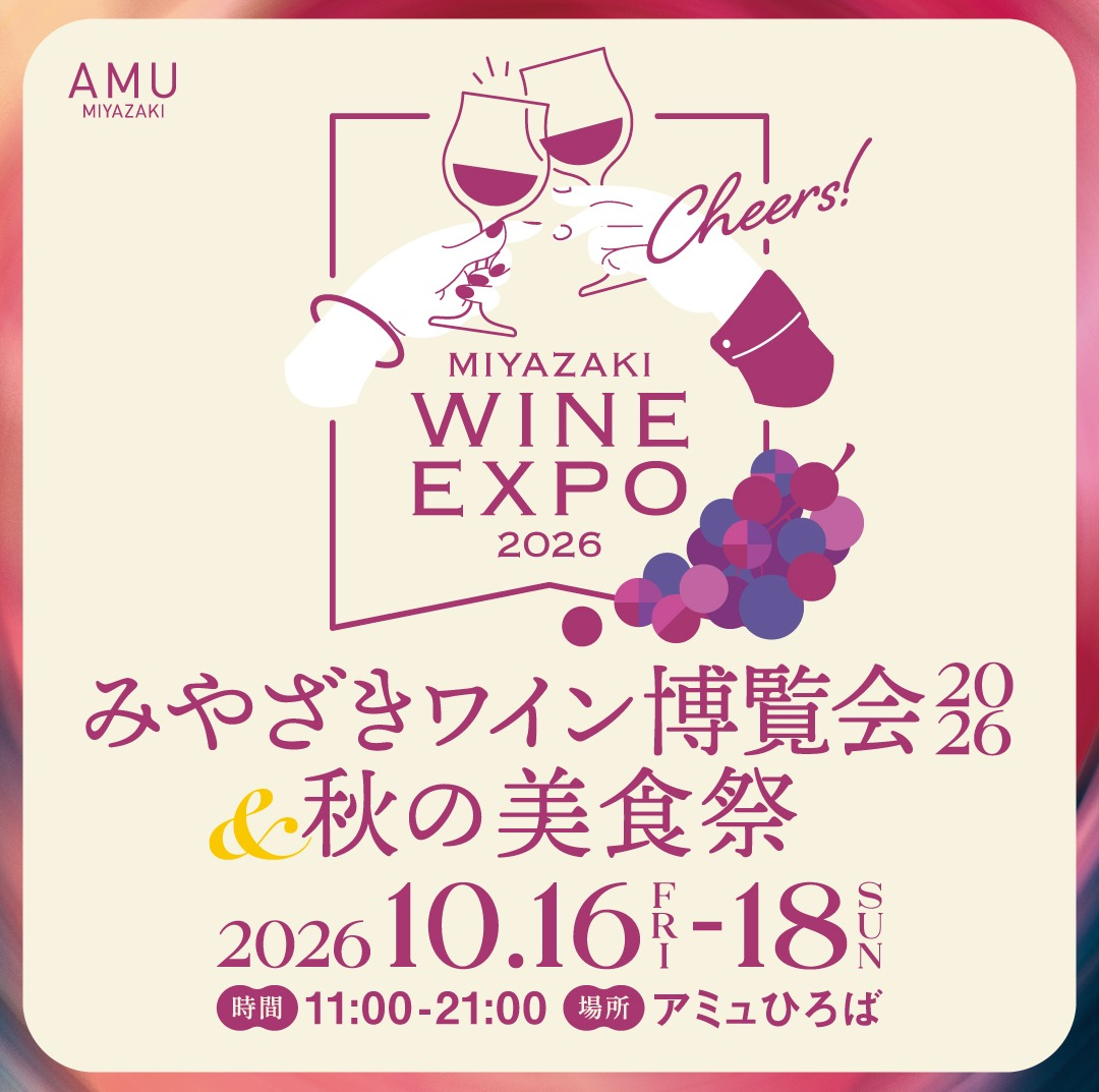 みやざきワイン博覧会2026＆秋の美食祭
