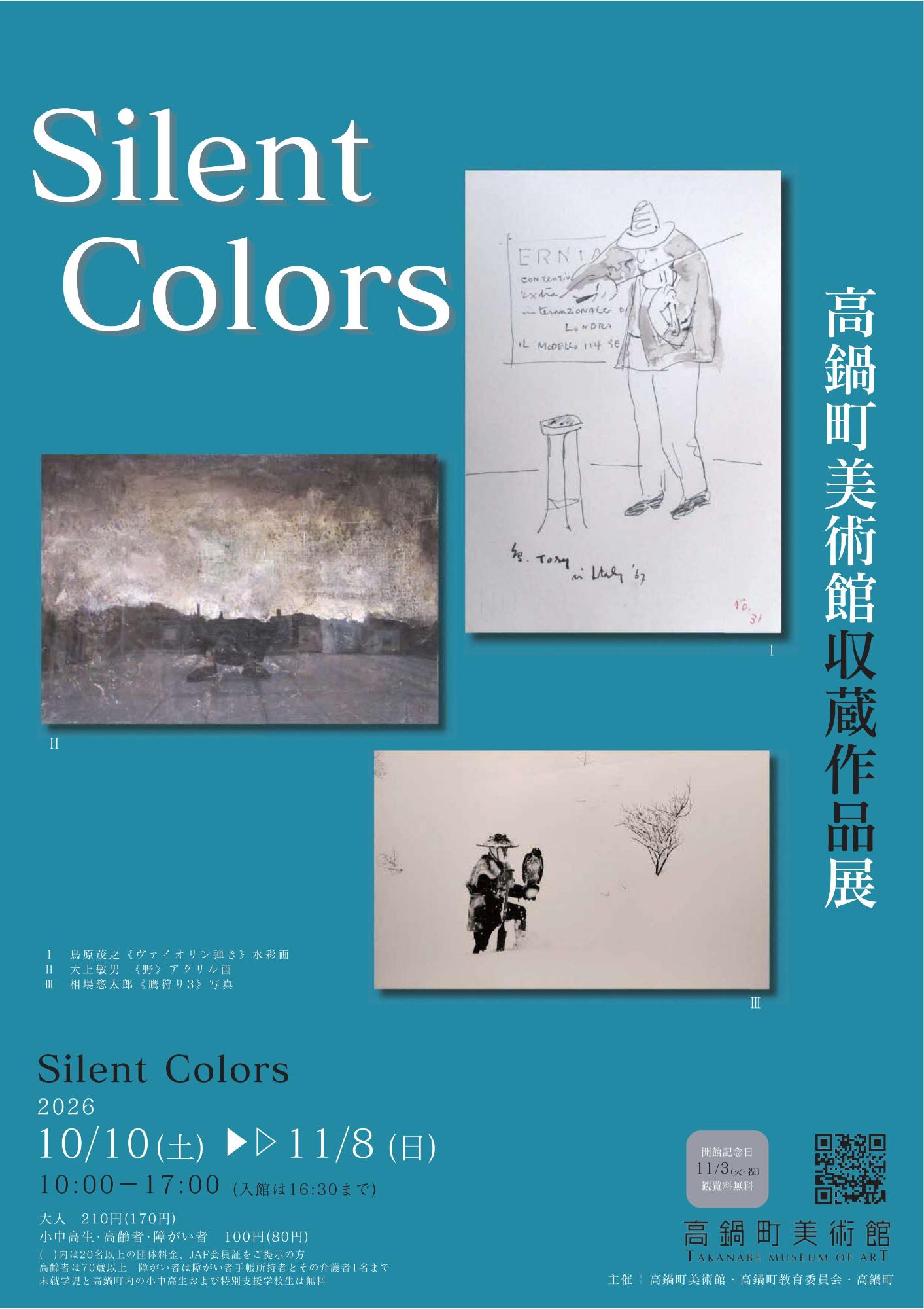 高鍋町美術館収蔵作品展「Silent Colors」