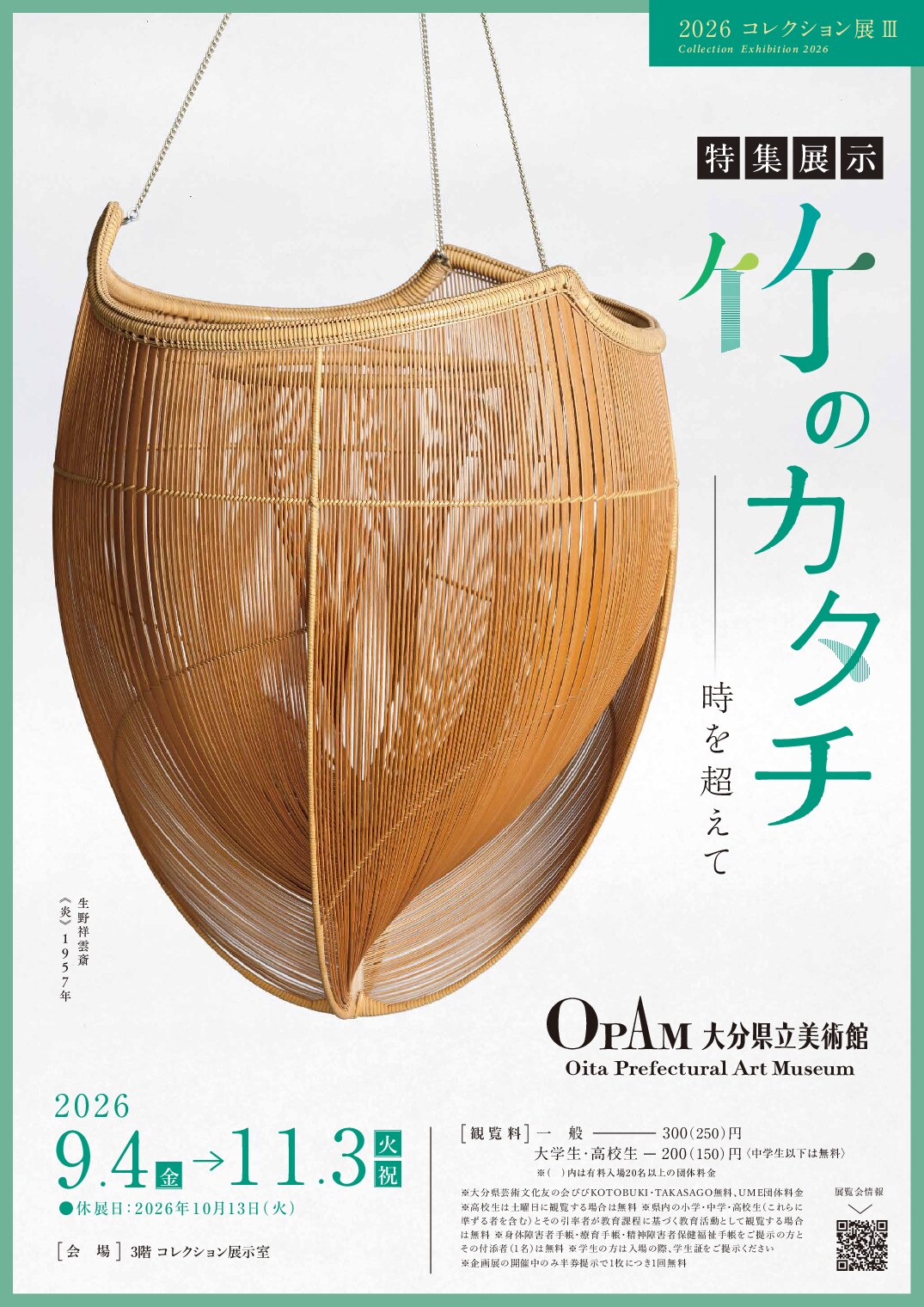 2026年コレクション展Ⅲ 竹のカタチ―時を超えて