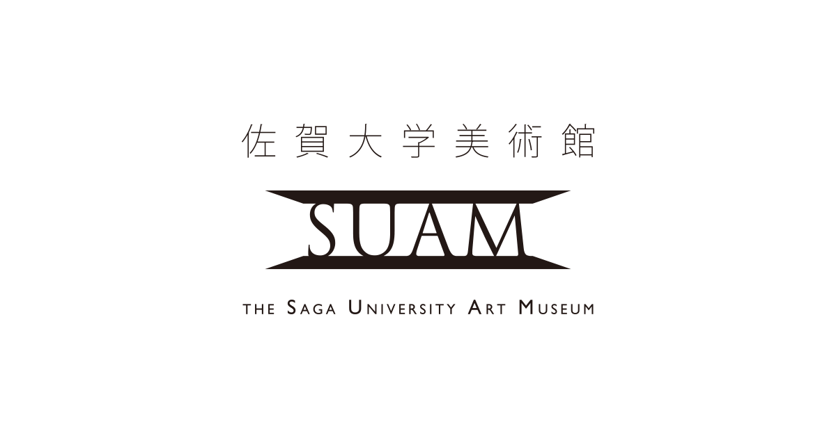 佐賀大学美術館収蔵品展 Collection Exhibition －受け継がれる風景－