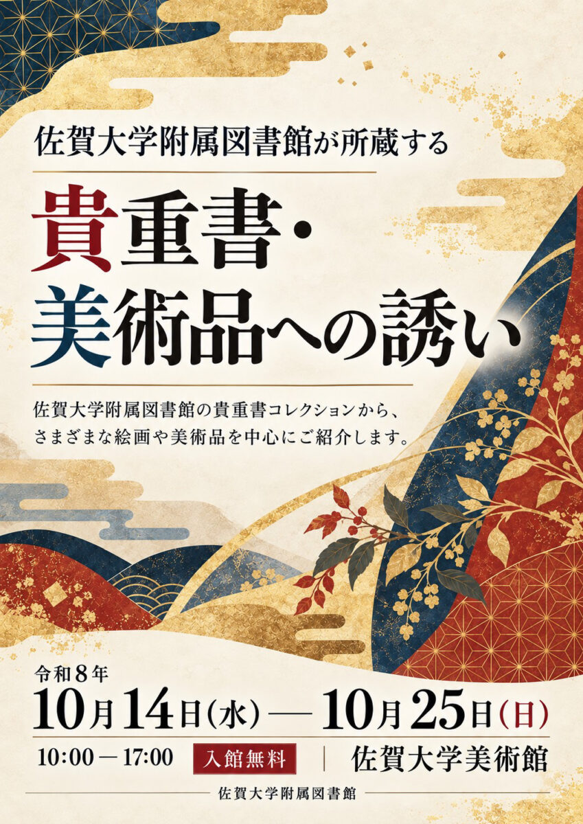 佐賀大学附属図書館が所蔵する貴重書・美術品への誘い