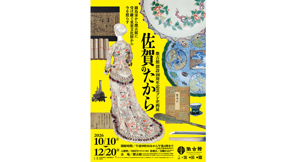 徴古館創設100周年記念プレ企画展「佐賀のたから」