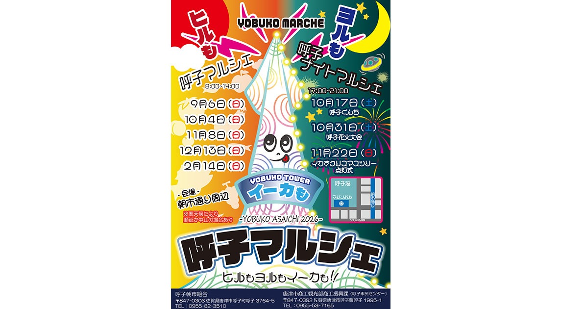 呼子ナイトマルシェ