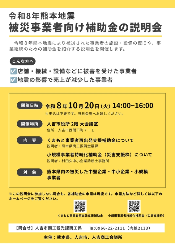 【令和8年熊本地震関連】被災者向け支援策の説明会を開催します！