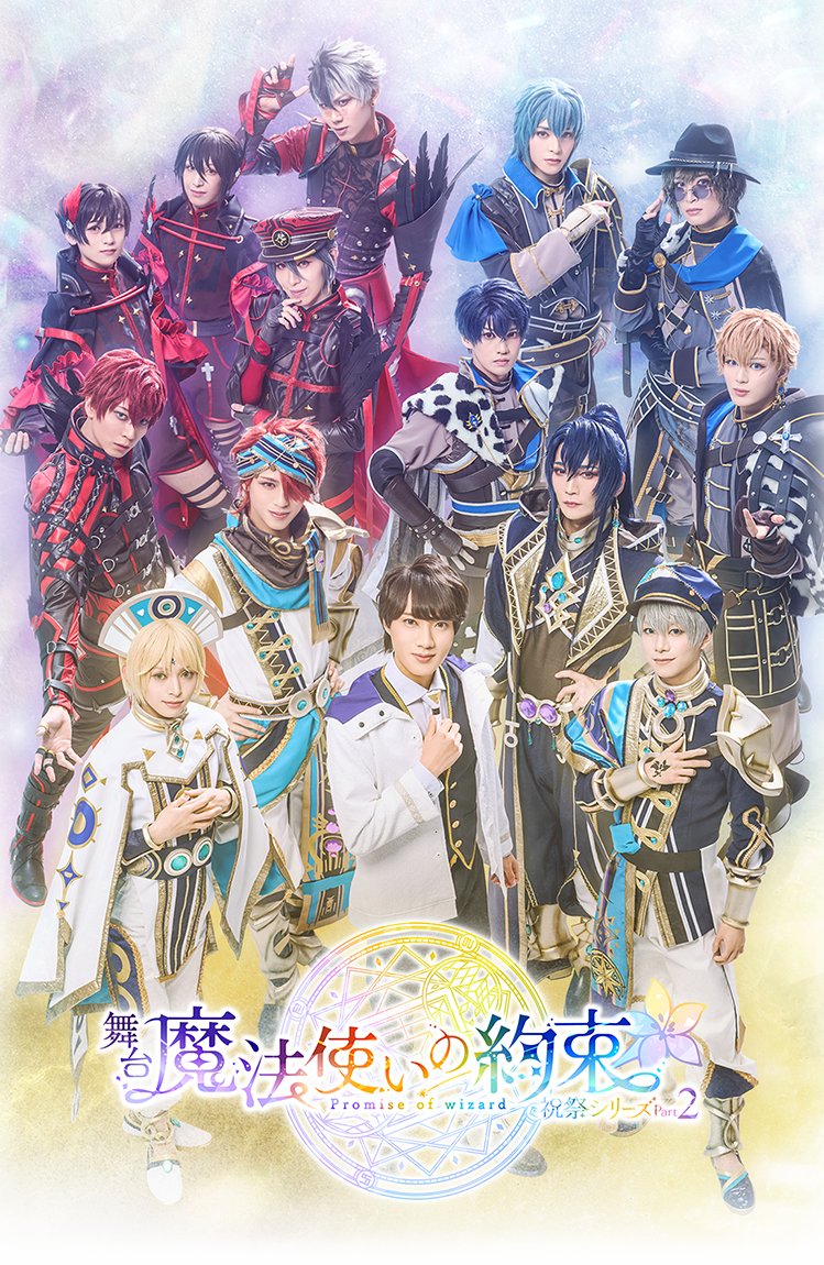 舞台『魔法使いの約束』祝祭シリーズ Part2 ディレイビューイング