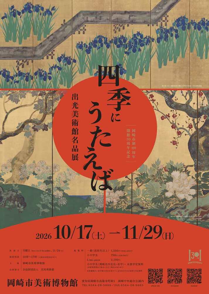 岡崎市美術博物館 市制110周年・開館30周年記念 展覧会「四季にうたえば 出光美術館名品展」