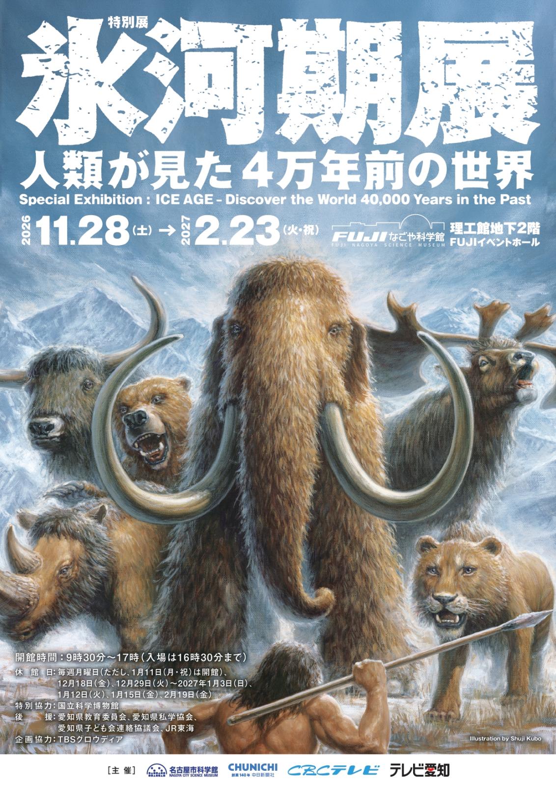 特別展「氷河期展 ～人類が見た4万年前の世界～」