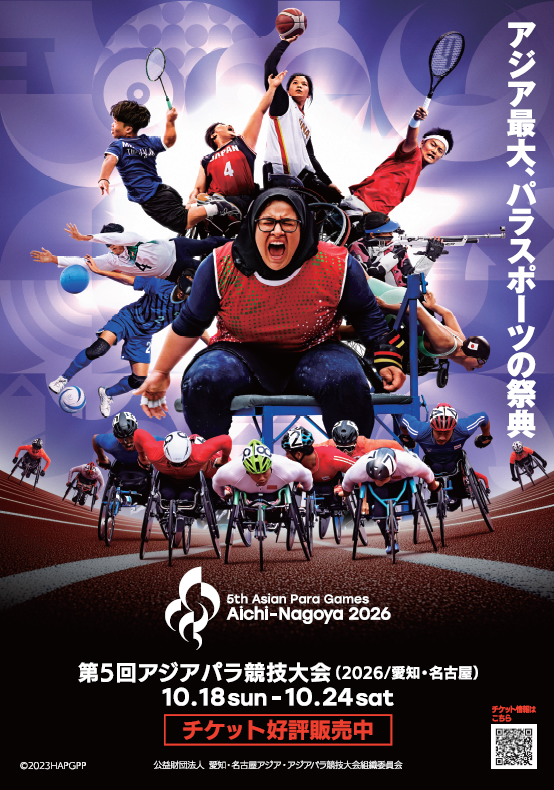 第5回アジアパラ競技大会（2026/愛知・名古屋）