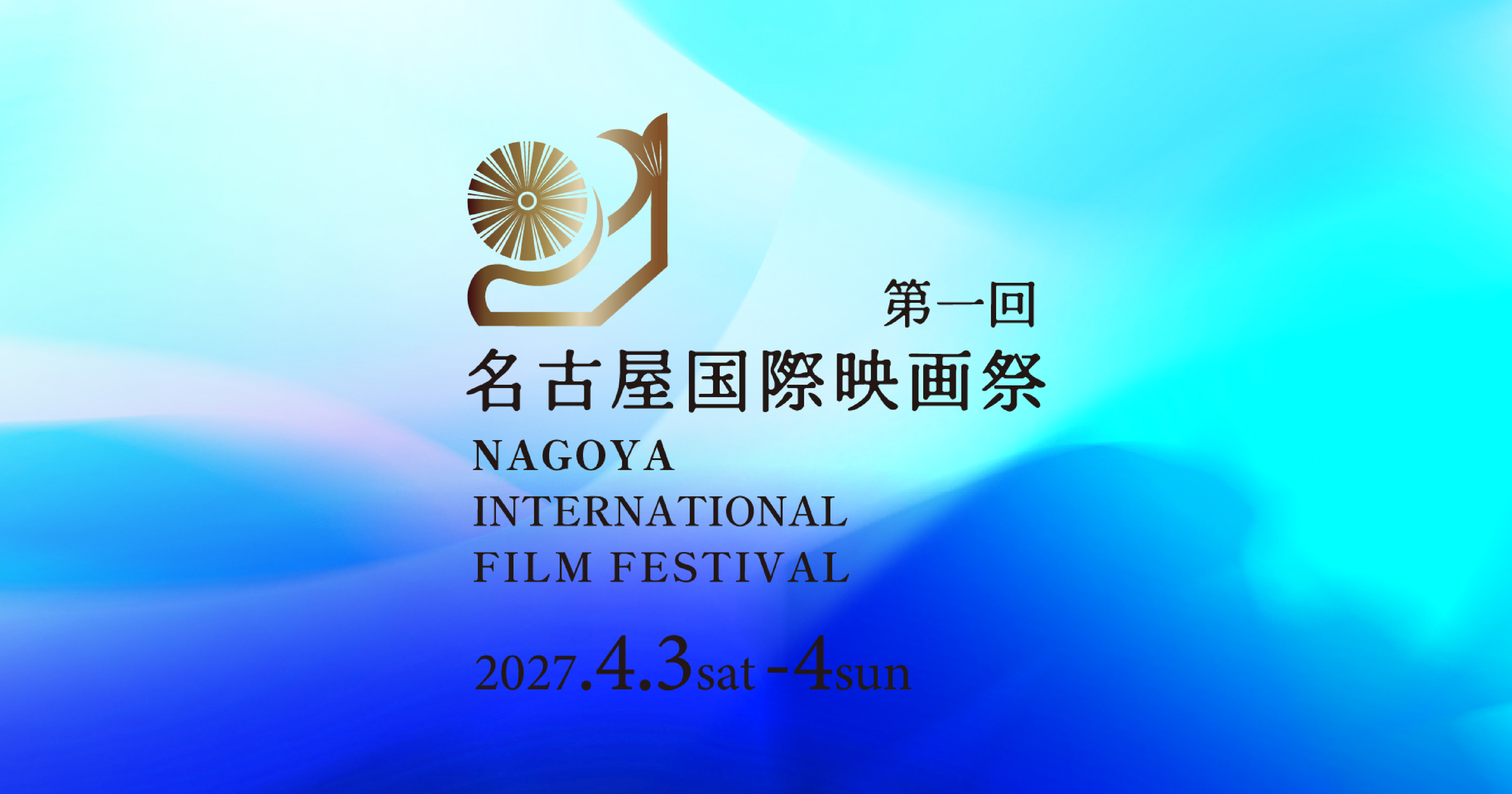 第1回 名古屋国際映画祭(NAGOYA INTERNATIONAL FILM FESTIVAL 2027)
