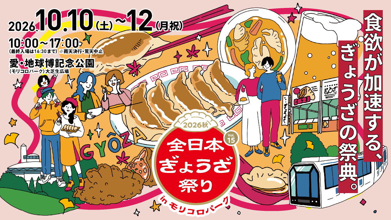 全日本ぎょうざ祭り2026秋 in モリコロパーク