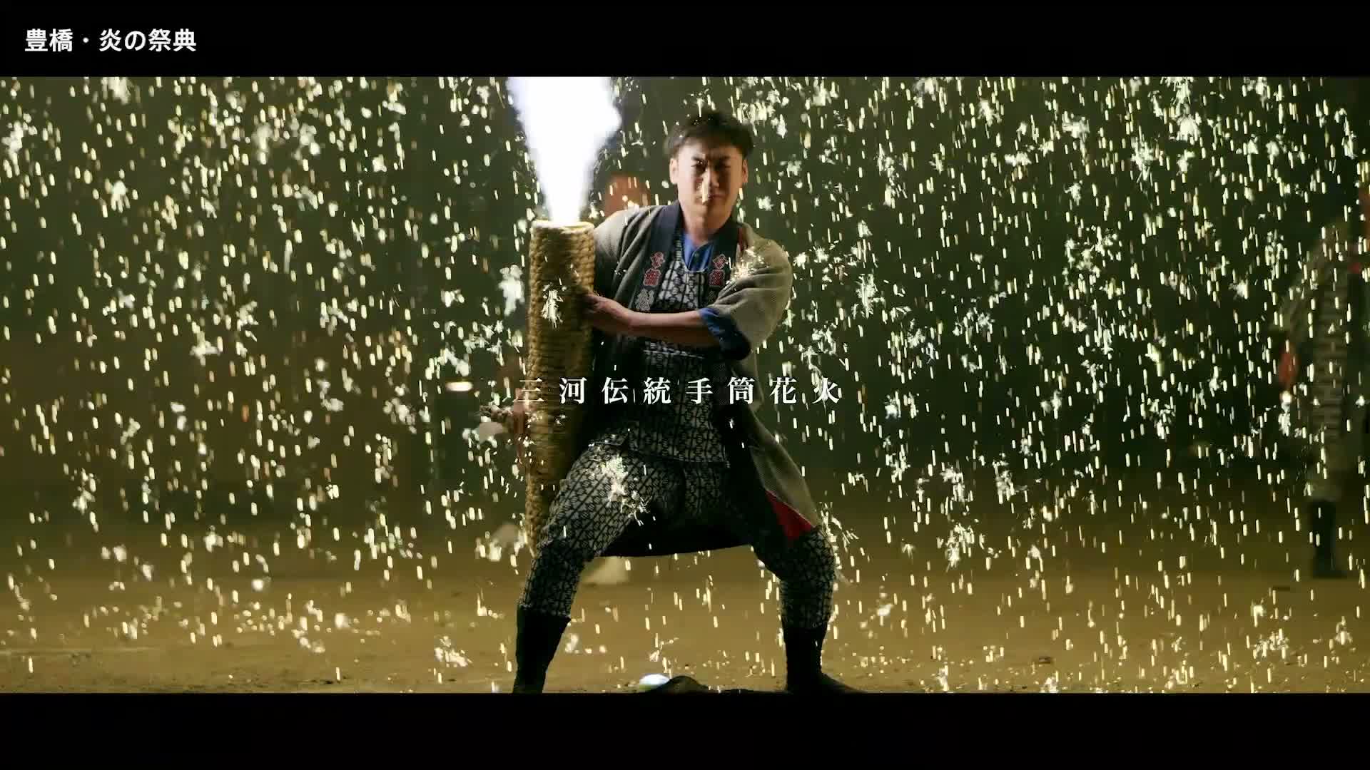 第31回 豊橋炎の祭典