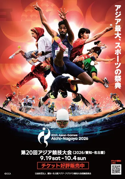 第20回アジア競技大会（2026/愛知・名古屋）