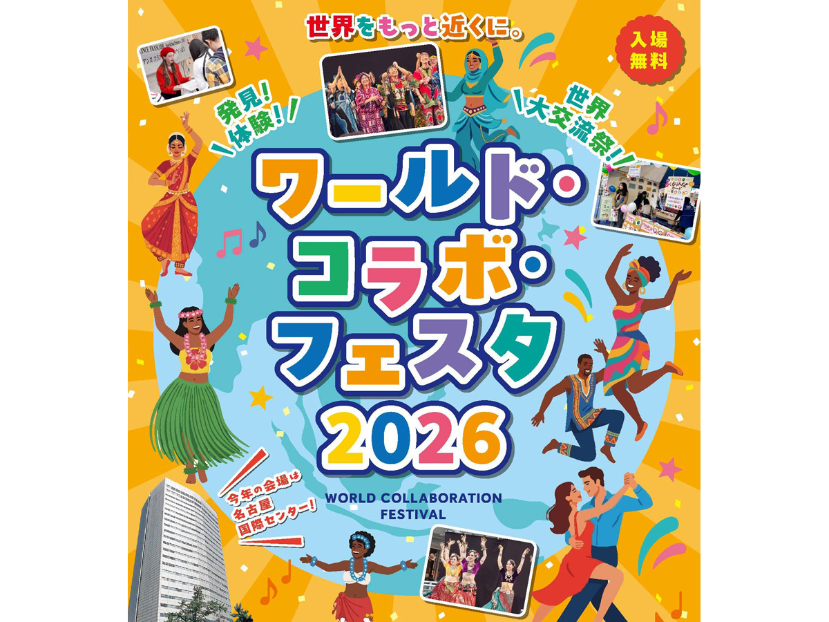 ワールド・コラボ・フェスタ 2026