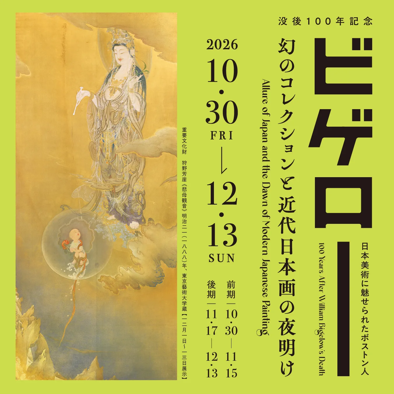 愛知県美術館 企画展 「没後100年記念 ビゲロー 幻のコレクションと近代日本画の夜明け ——日本美術に魅せられたボストン人——」