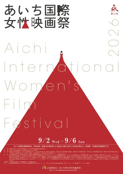 あいち国際女性映画祭2026