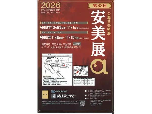 安城市民ギャラリー 公募型美術展「第83回 安美展」