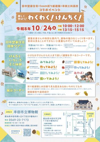 旧中埜家住宅×team折り紙建築×半田工科高校コラボイベント 楽しく学ぼう！わくわく！けんちく！