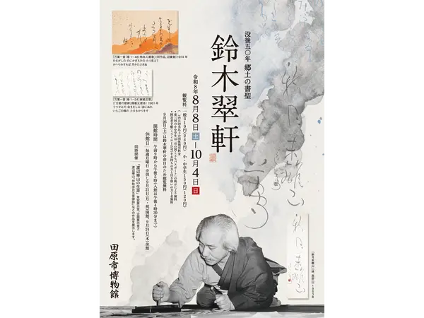 田原市博物館 テーマ展 「没後50年 郷土の書聖 鈴木翠軒」
