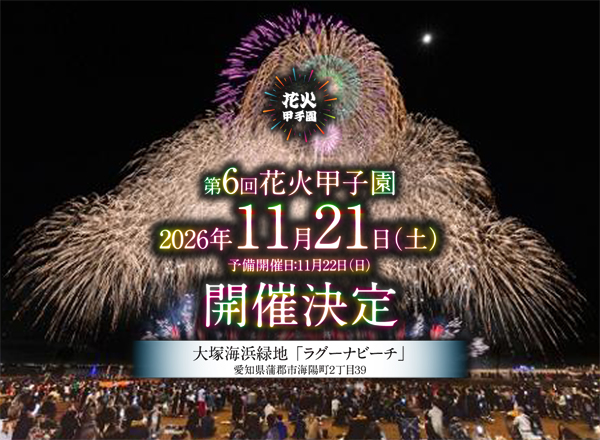 第6回 花火甲子園