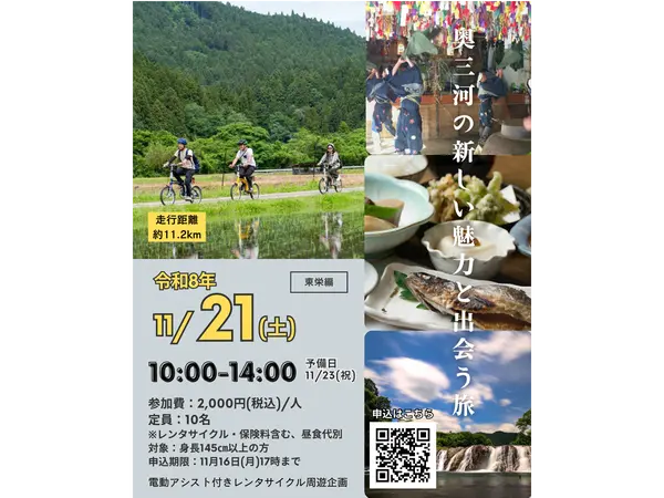 電動アシスト付きレンタサイクルで周遊する 奥三河地域の魅力あふれる人や暮らしに触れるガイドツアー