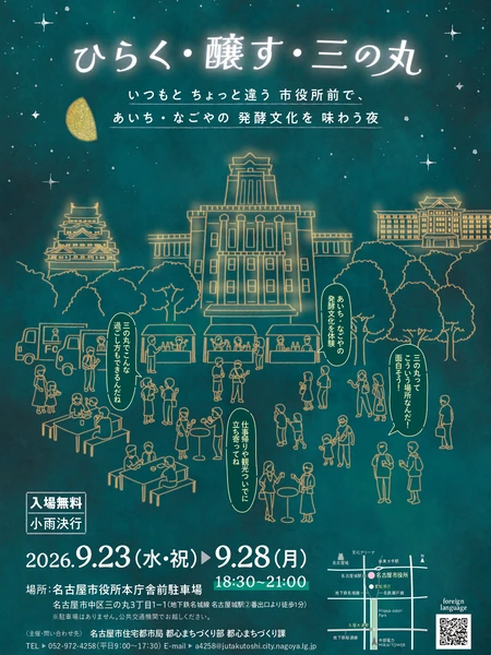 ひらく・醸す・三の丸