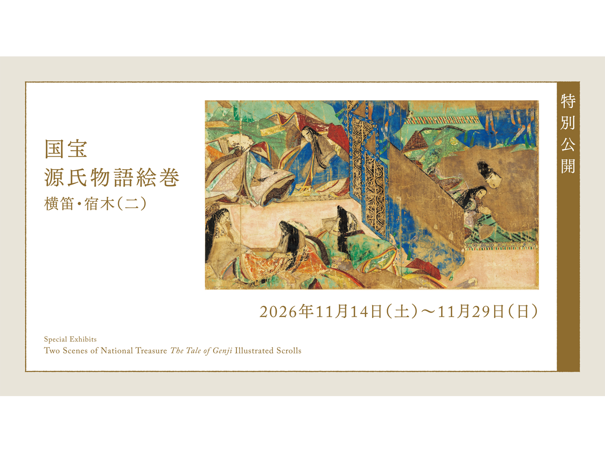 徳川美術館 特別公開 「国宝 源氏物語絵巻 横笛・宿木(二)」