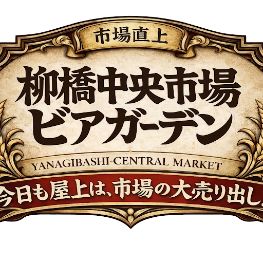 柳橋中央市場ビアガーデン