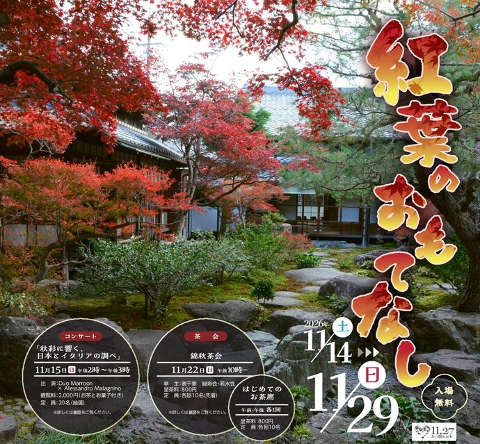 紅葉のおもてなし