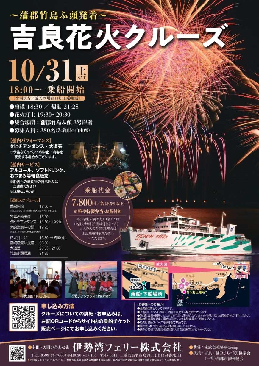 吉良花火クルーズ