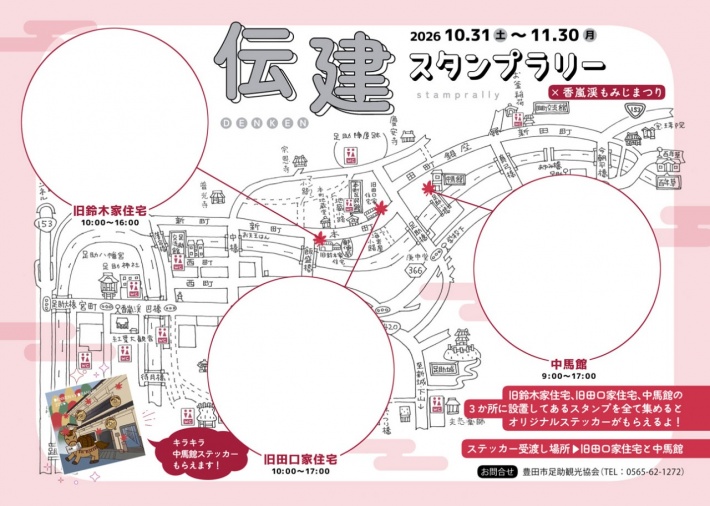 第71回 香嵐渓もみじまつり