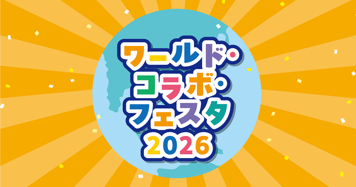 ワールド・コラボ・フェスタ 2026
