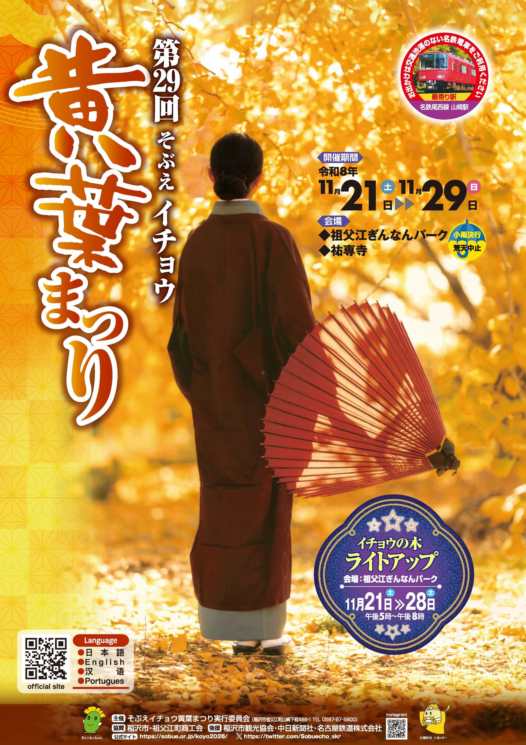 第29回 そぶえイチョウ黄葉まつり