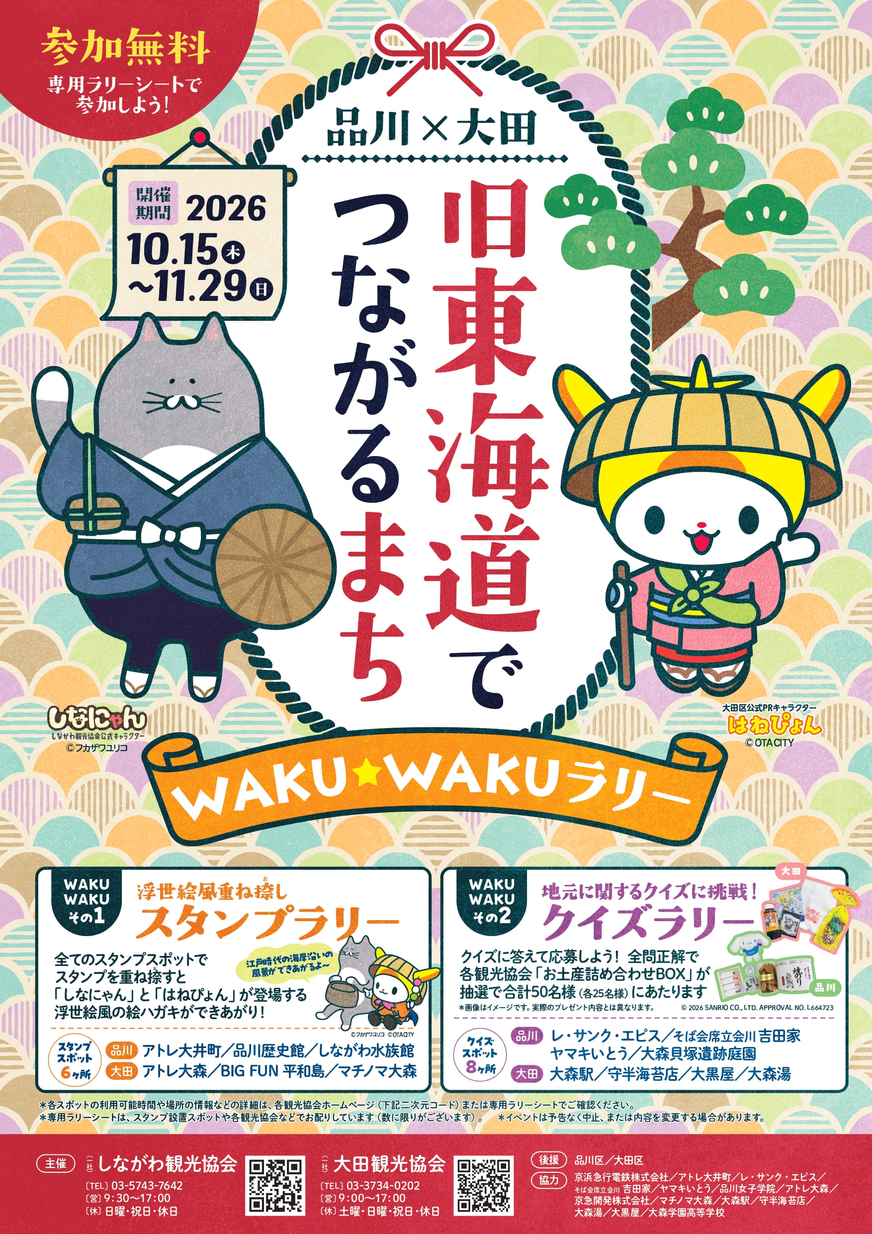 品川×大田 旧東海道でつながるまち WAKU☆WAKUラリー