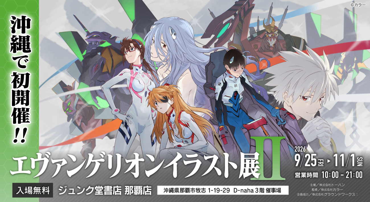 エヴァンゲリオンイラスト展Ⅱ(那覇）