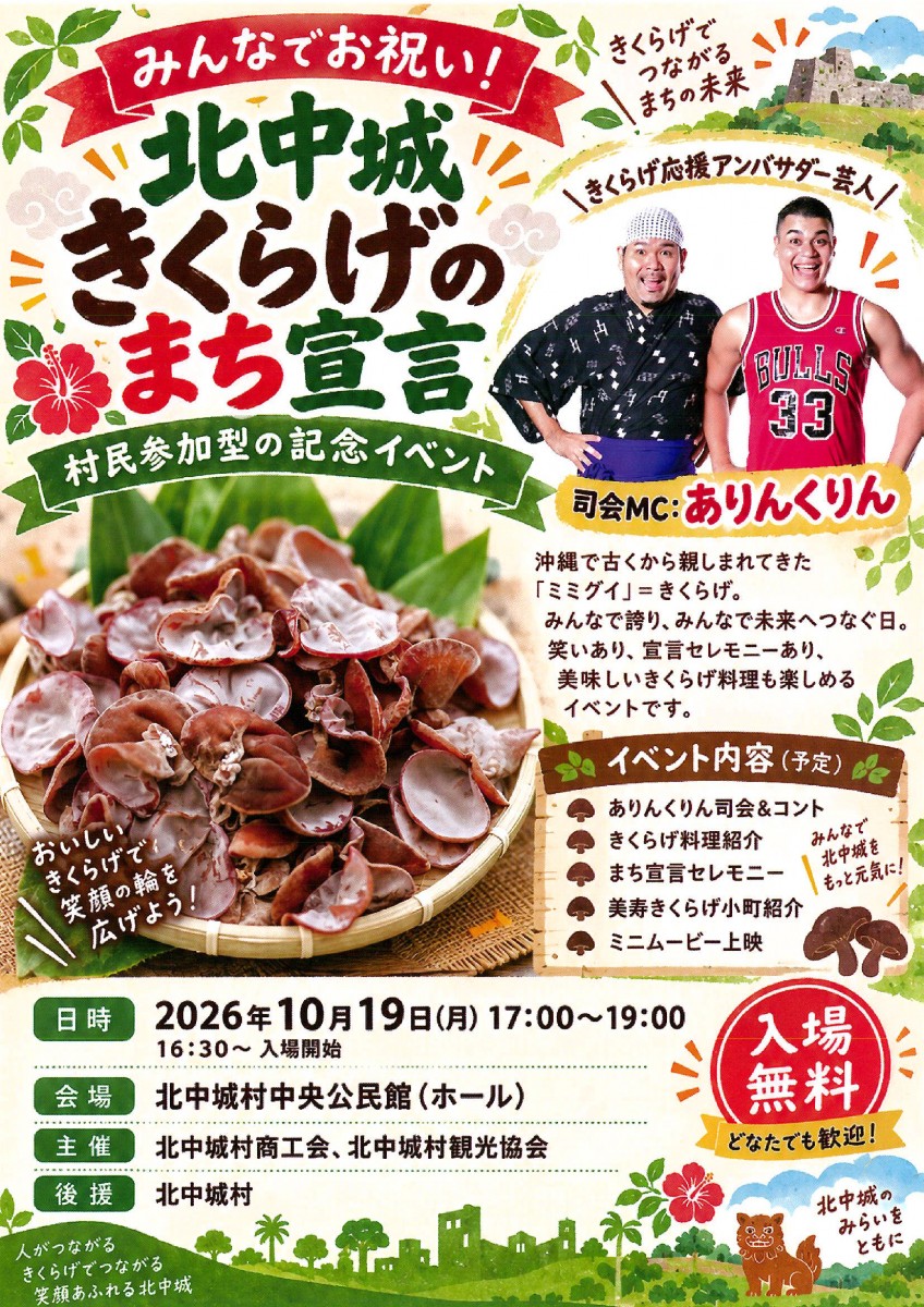 【開催予定】 「北中城きくらげのまち宣言」記念イベント