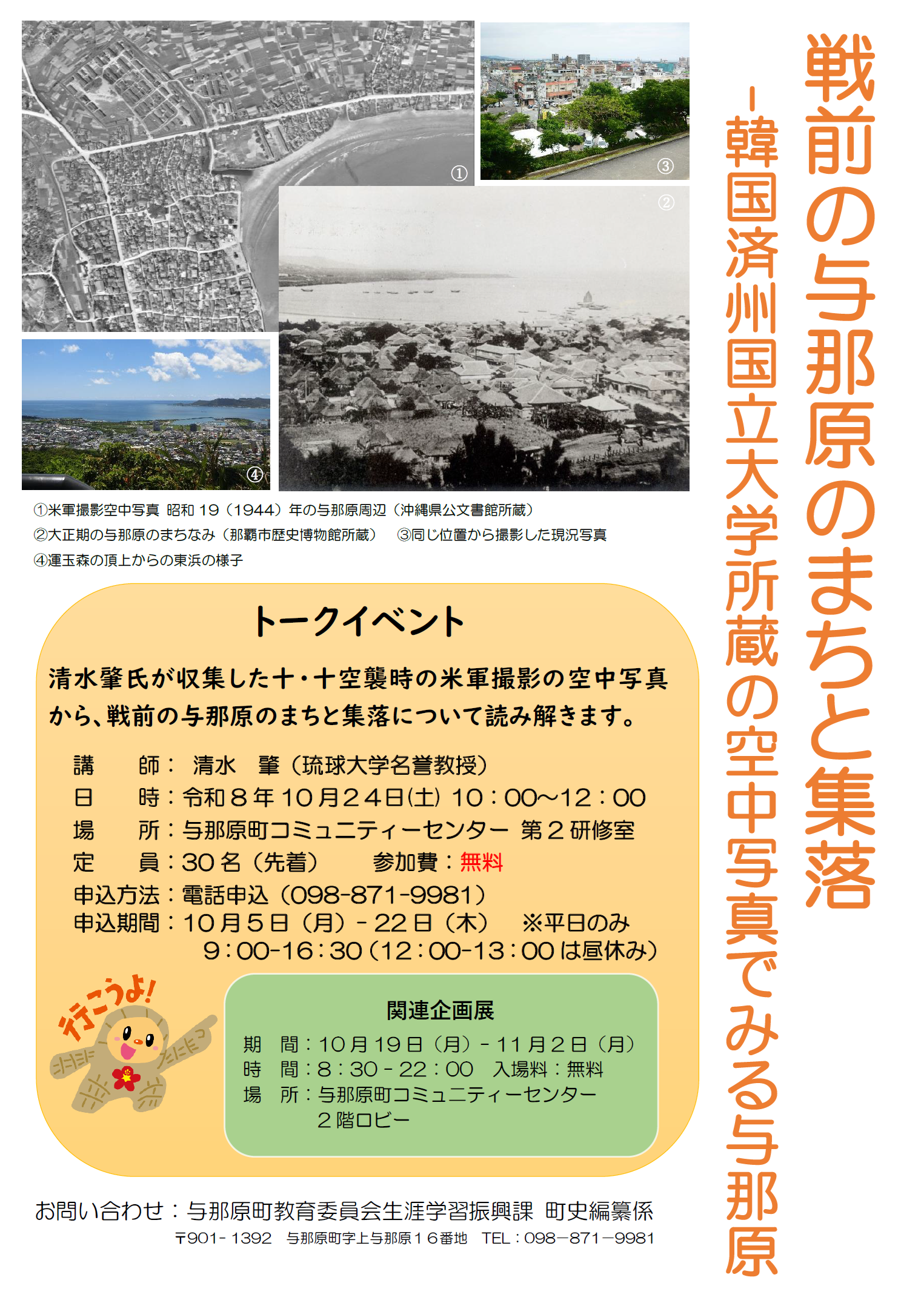 『戦前の与那原のまちと集落 -韓国済州国立大学所蔵の空中写真でみる与那原-』