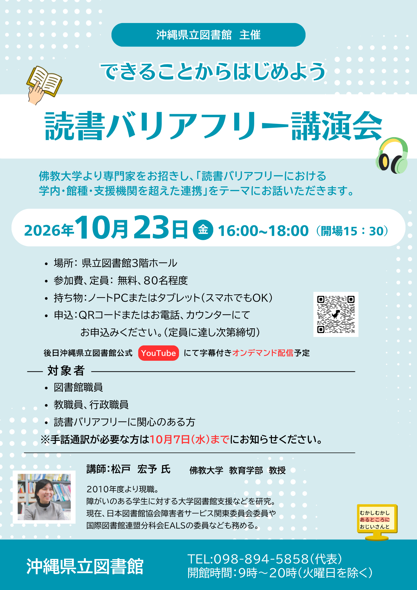 【10/23開催】できることからはじめよう 読書バリアフリー講演会