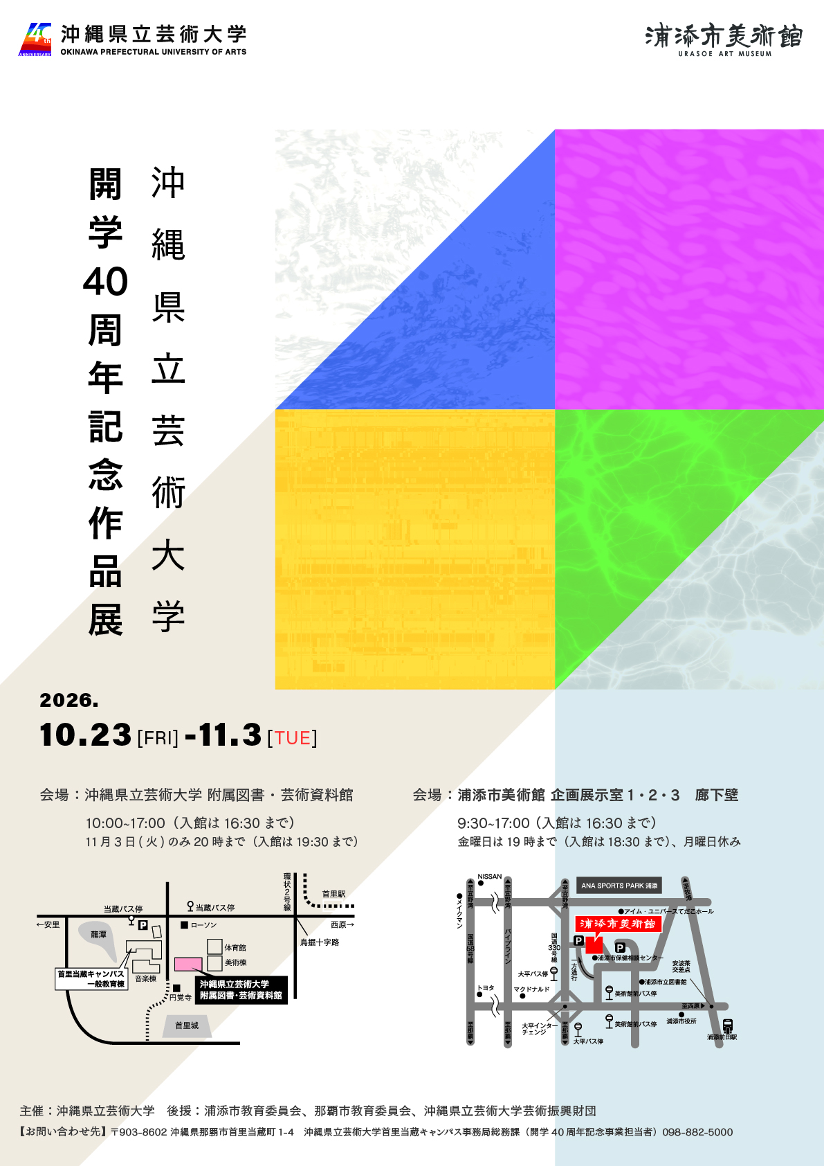開学40周年記念作品展